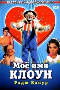 Моє ім'я Клоун