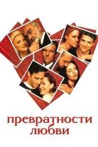 Схибності кохання