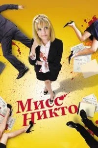 Міс Ніхто