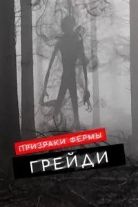 Привиди ферми Грейді