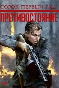 Сорок перший рік: Протистояння