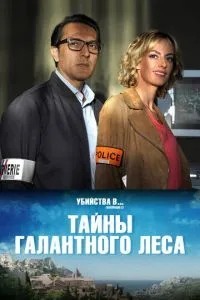 Таємниці Галантного лісу
