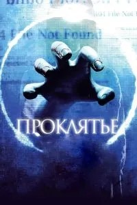 Прокляття 3D