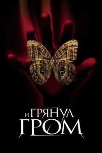 І гримнув грім