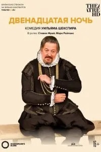 Глобус: Дванадцята ніч