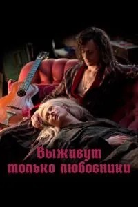 Виживуть лише коханці
