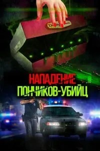 Напад пончиків-вбивць