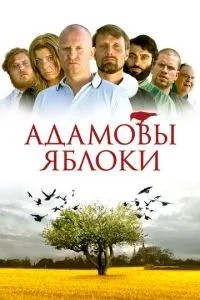 Адамові яблука