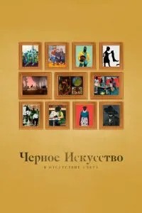 Чорне мистецтво: без світла