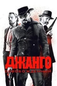 Джанго звільнений