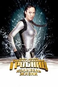 Лара Крофт: Розкрадача гробниць 2 - Колиска життя