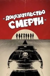 Доказ смерті