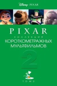 Колекція короткометражних мультфільмів Pixar: Том 2