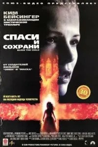 Врятуй та збережи