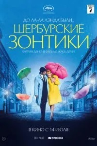 Шербурські парасольки