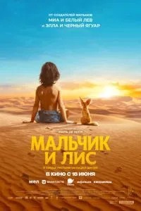 Хлопчик та лис