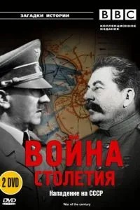 BBC: Війна сторіччя