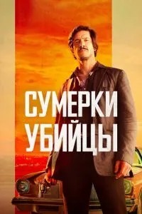 Сутінки вбивці