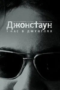 Джонстаун: Жах у джунглях