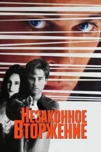 Незаконне вторгнення