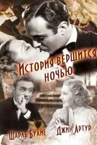 Історія вершиться вночі