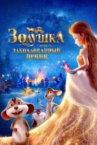 Попелюшка і зачарований принц