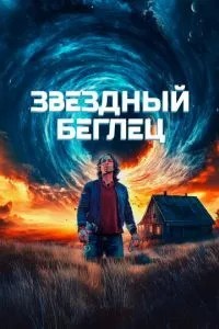 Зірковий втікач