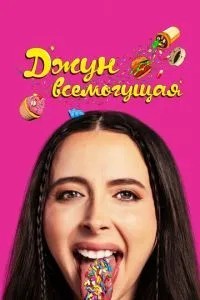Джун всемогутня