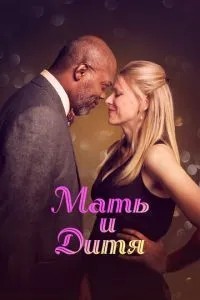 Мати та дитя