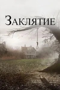 Закляття