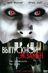 Випускний іспит