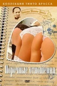 Порочні відносини