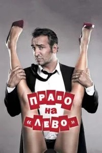 Право на «ліво»