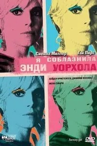 Я спокусила Енді Воргола