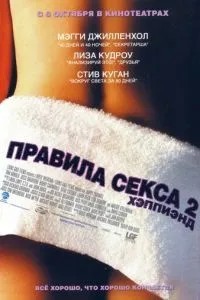 Правила сексу 2: Хепіенд