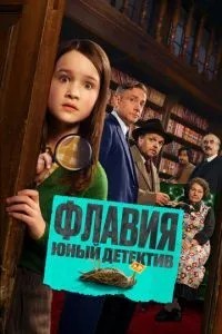 Флавія. Юний детектив