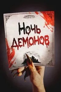 Ніч демонів