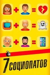 7 соціопатів