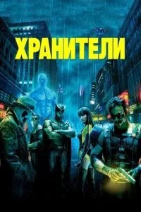 Охоронці