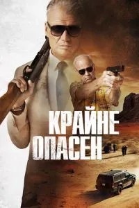 Вкрай небезпечний