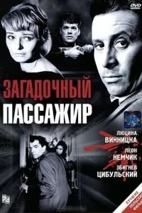 Загадковий пасажир