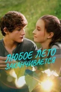 Будь-яке літо закінчується