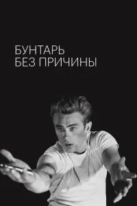 Бунтар без причини