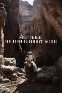 Мертві не завдають болю
