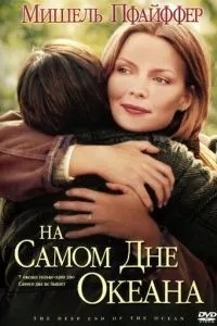 На самому дні океану