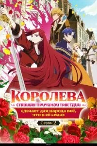 Королева, що стала причиною трагедії, зробить для народу все, що в її силах