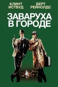 Заваруха у місті
