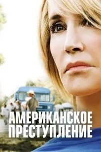 Американський злочин
