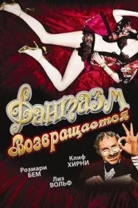 Фантазм повертається