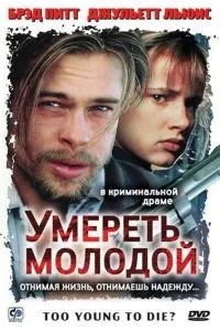 Померти молодий